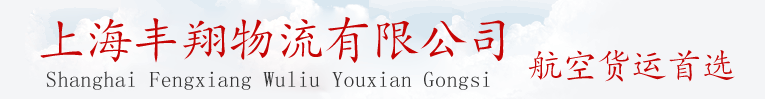  上海航空貨運(yùn),航空快運(yùn),航空快遞,豐翔空運(yùn)公司電話021-66620005